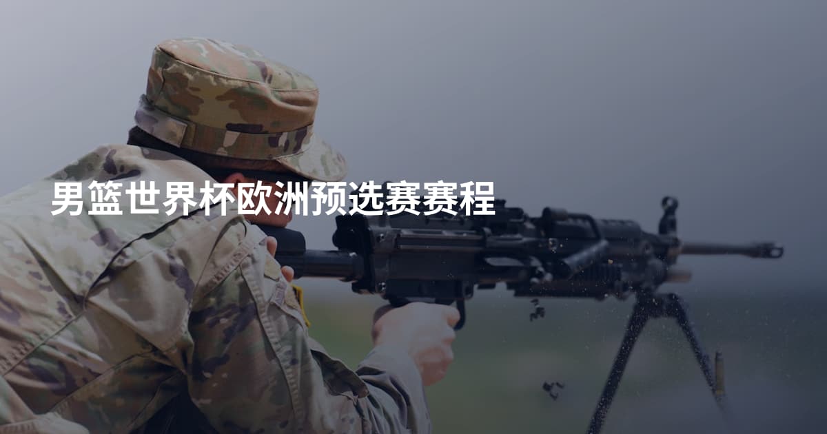 男篮世界杯欧洲预选赛赛程