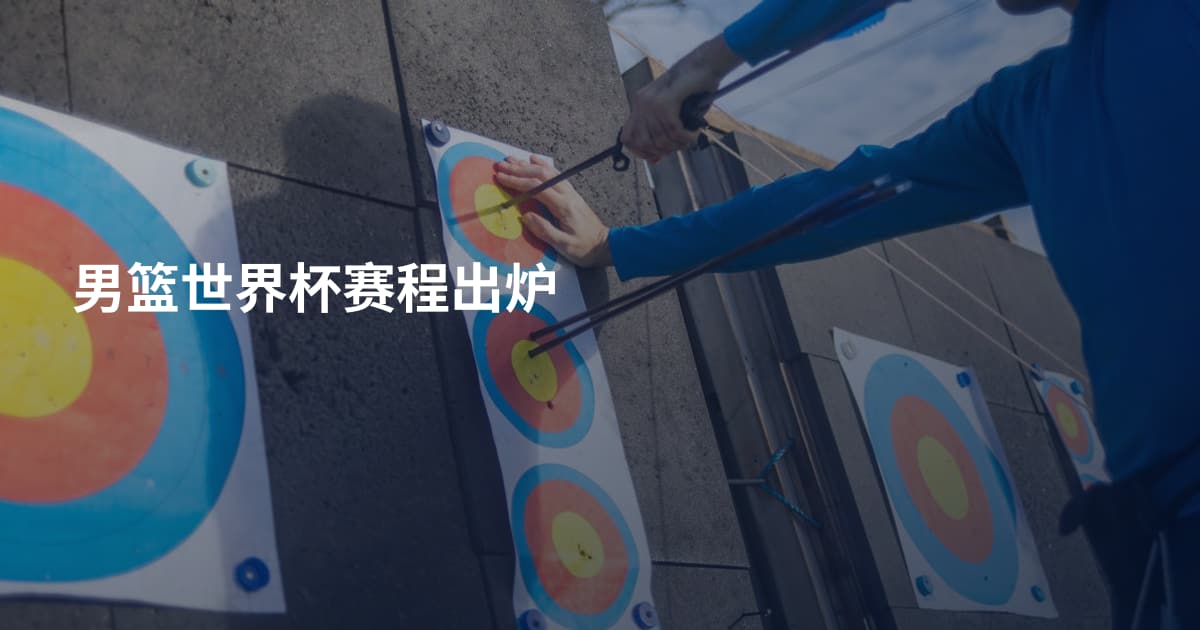 男篮世界杯赛程出炉