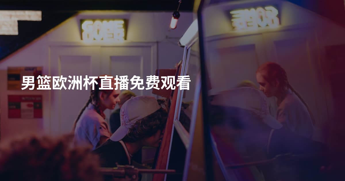 男篮欧洲杯直播免费观看