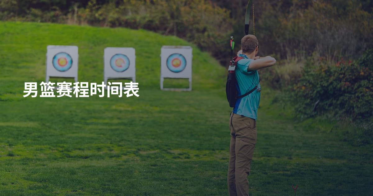 男篮赛程时间表