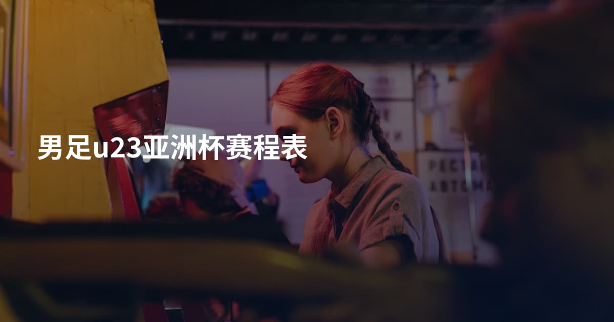 男足u23亚洲杯赛程表