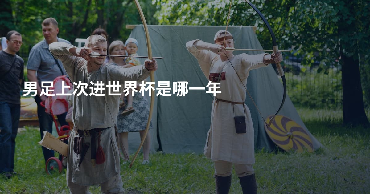男足上次进世界杯是哪一年
