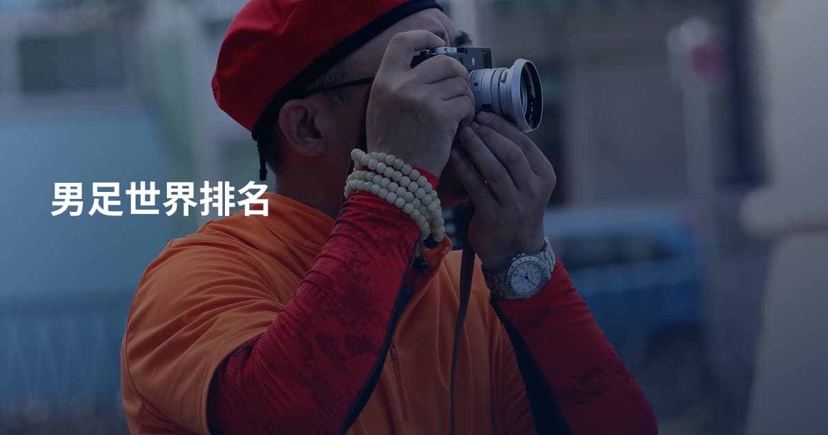 男足世界排名