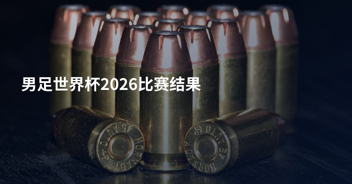 男足世界杯2026比赛结果
