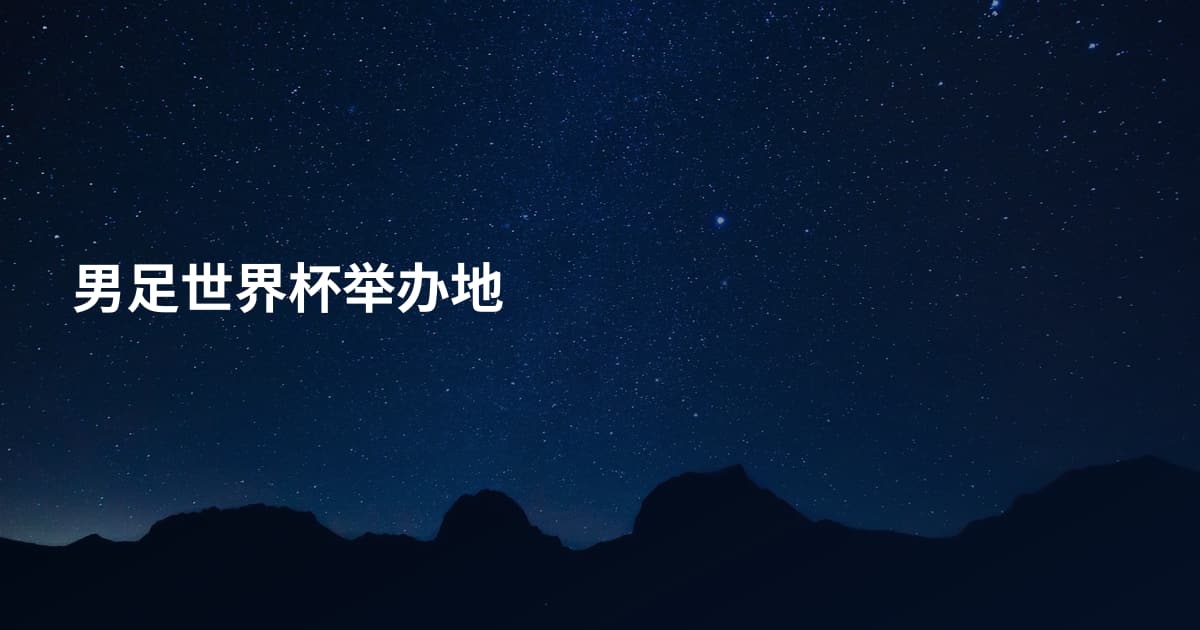 男足世界杯举办地
