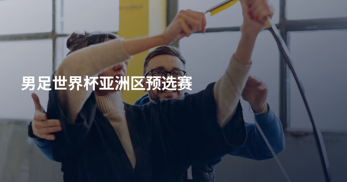 男足世界杯亚洲区预选赛