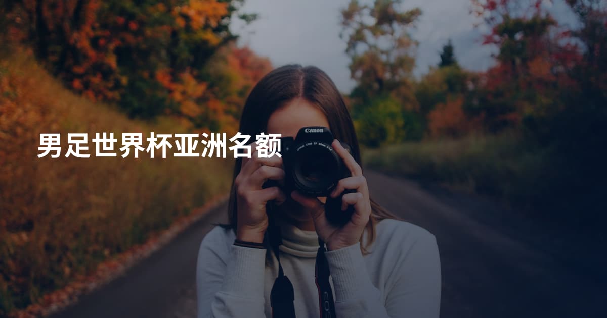 男足世界杯亚洲名额