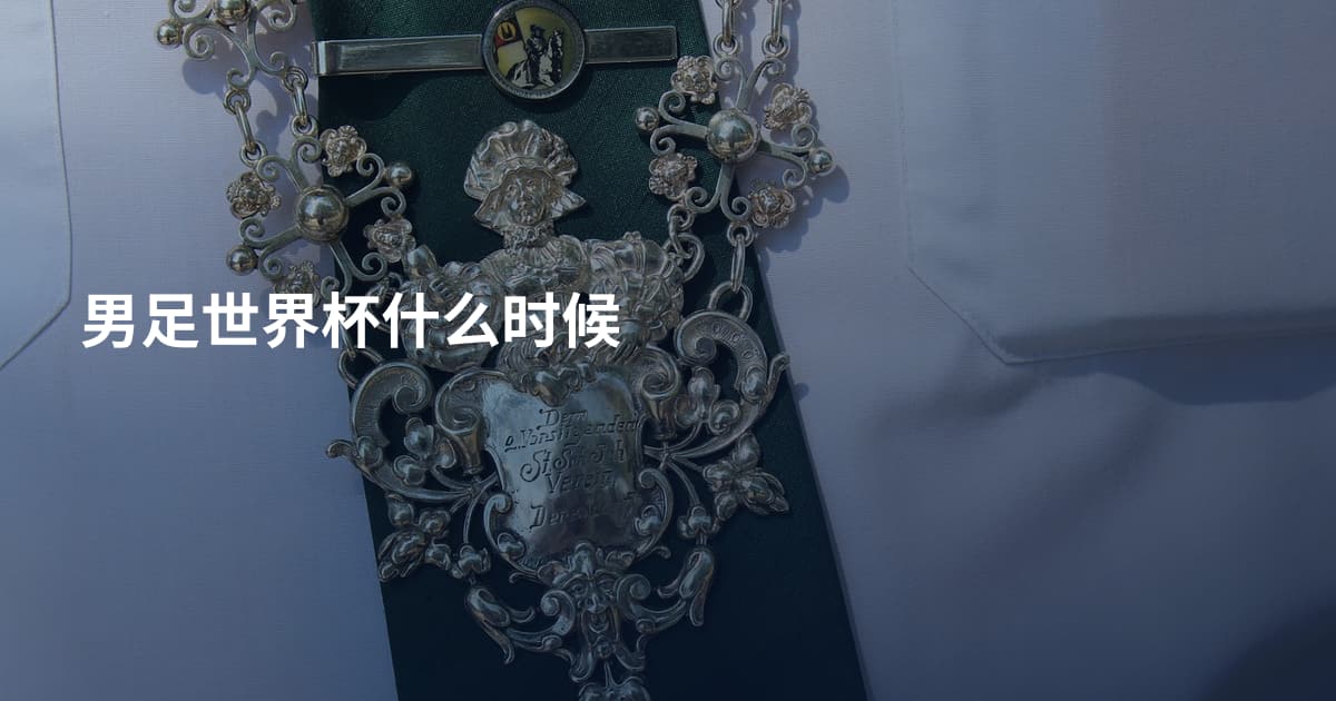 男足世界杯什么时候