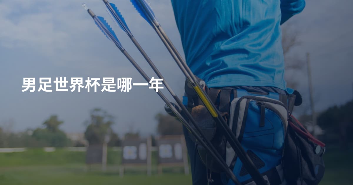 男足世界杯是哪一年