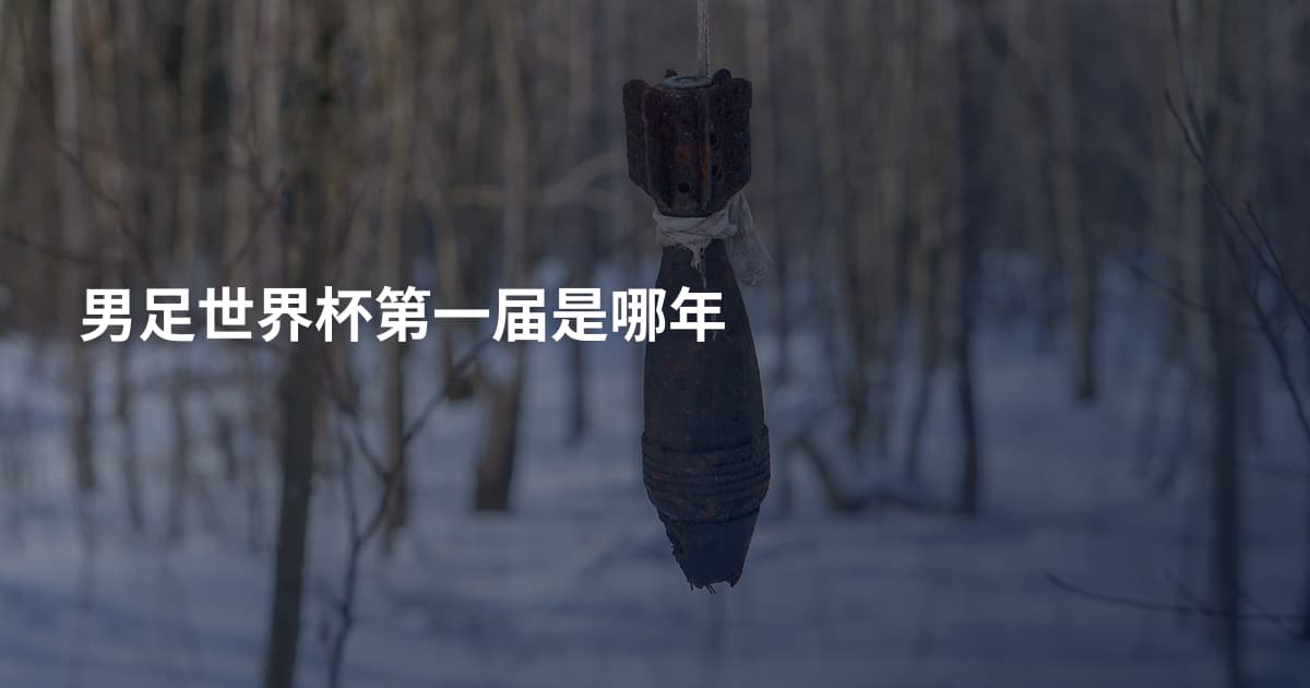 男足世界杯第一届是哪年