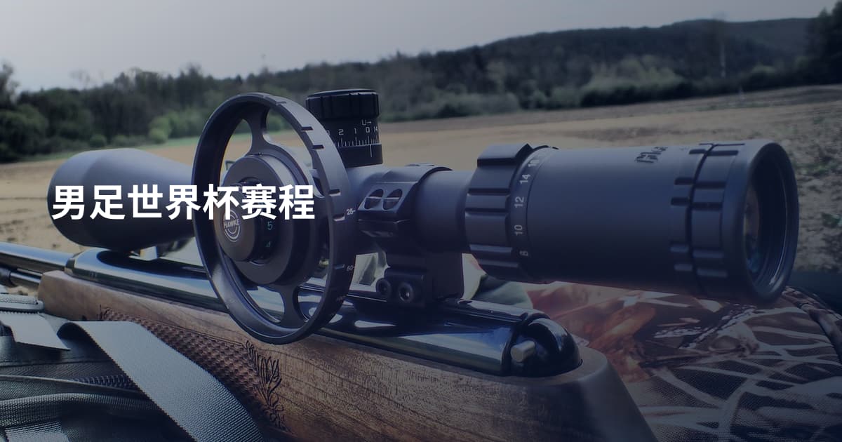 男足世界杯赛程