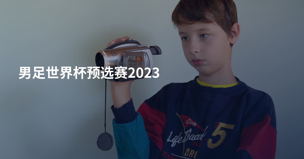 男足世界杯预选赛2023