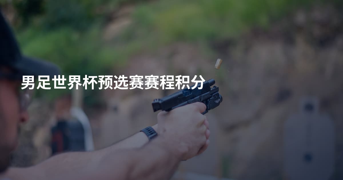 男足世界杯预选赛赛程积分