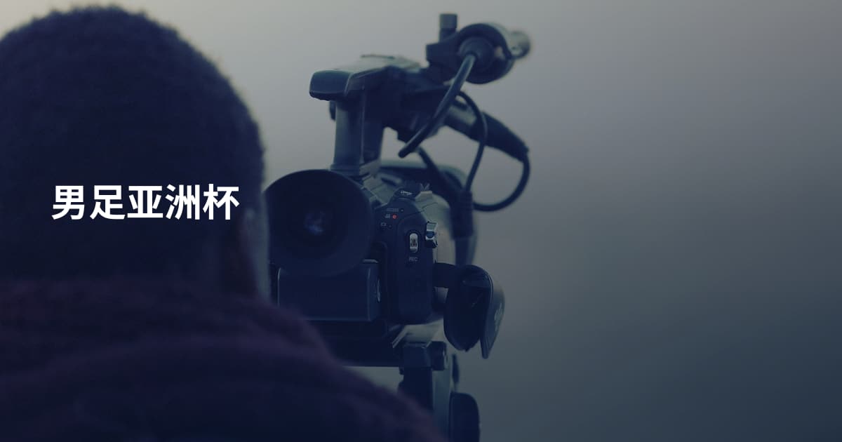 男足亚洲杯