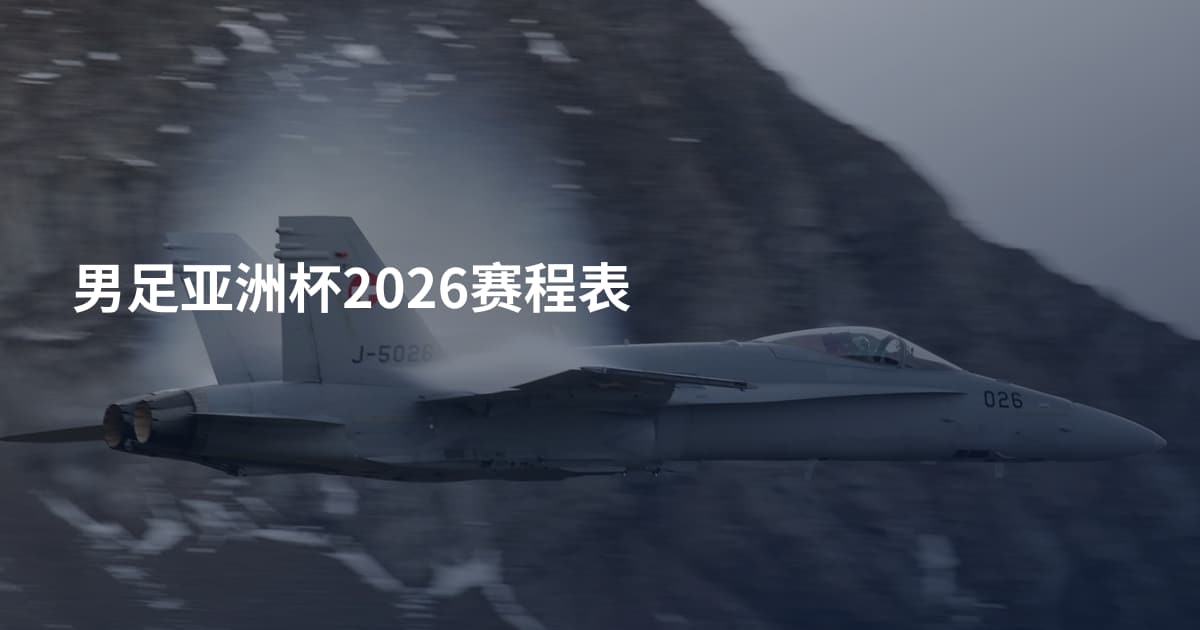 男足亚洲杯2026赛程表