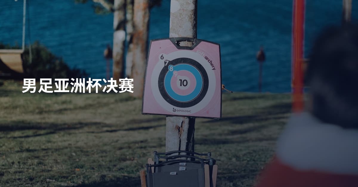 男足亚洲杯决赛