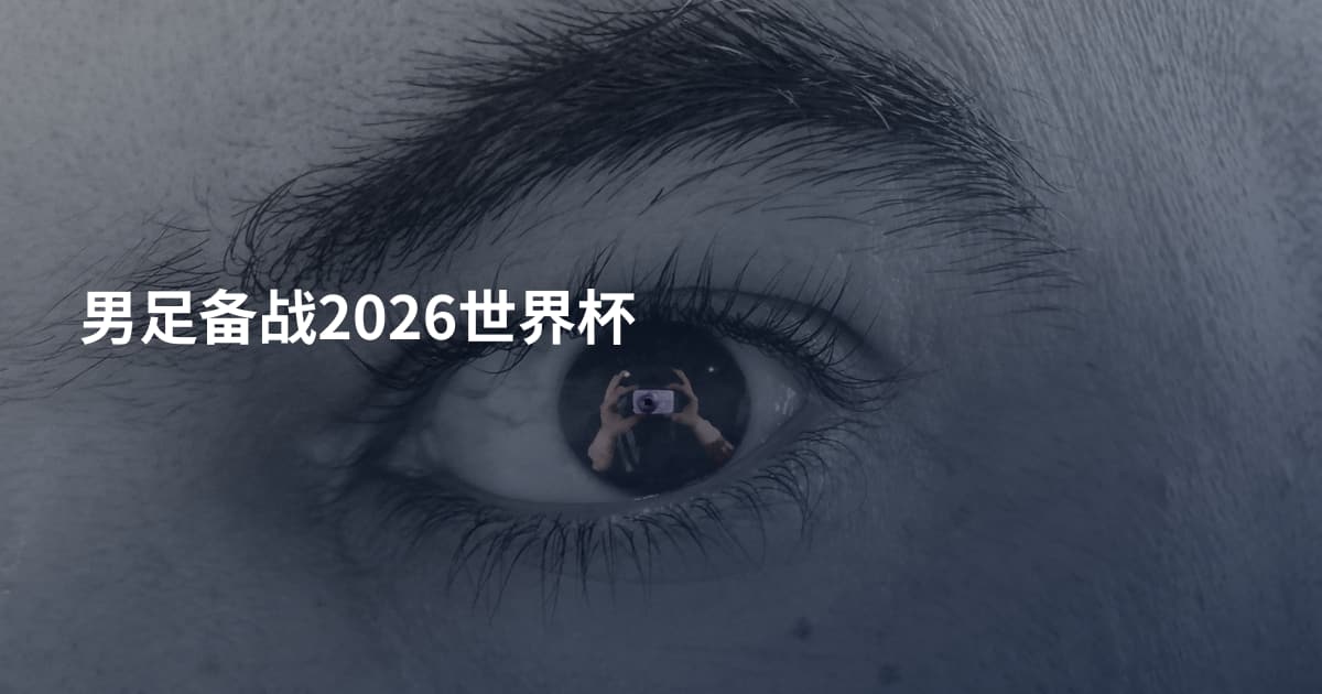 男足备战2026世界杯