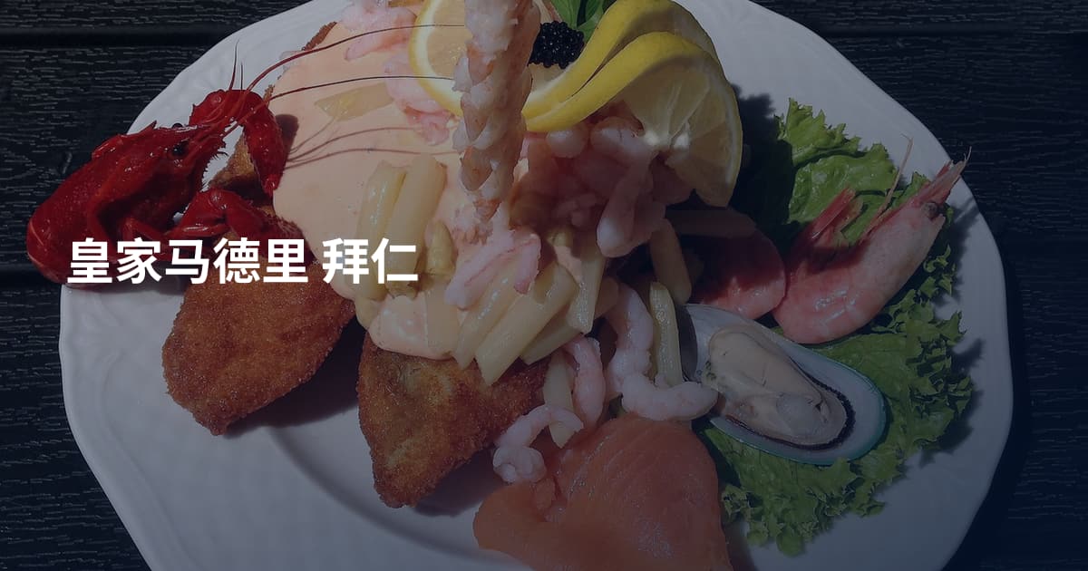 皇家马德里 拜仁