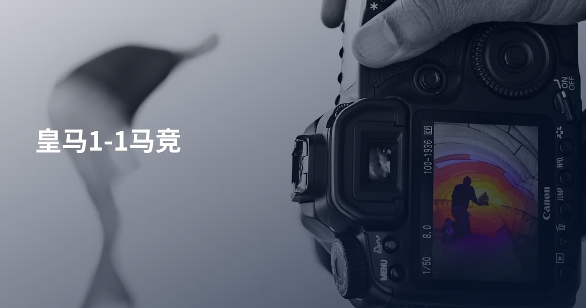 皇马1-1马竞