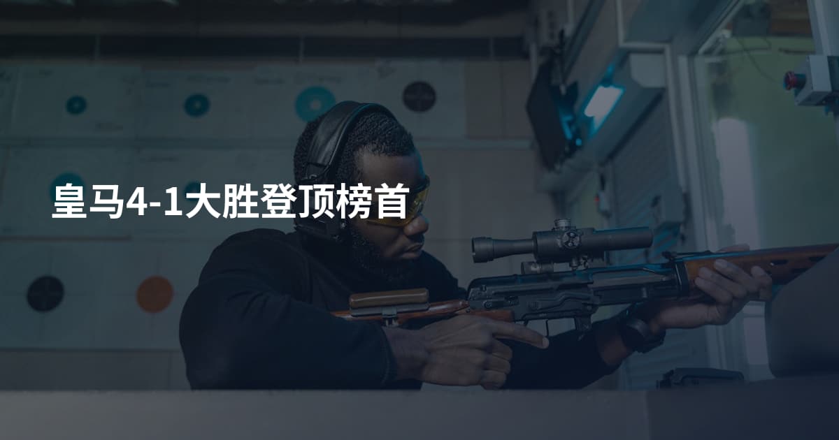 皇马4-1大胜登顶榜首