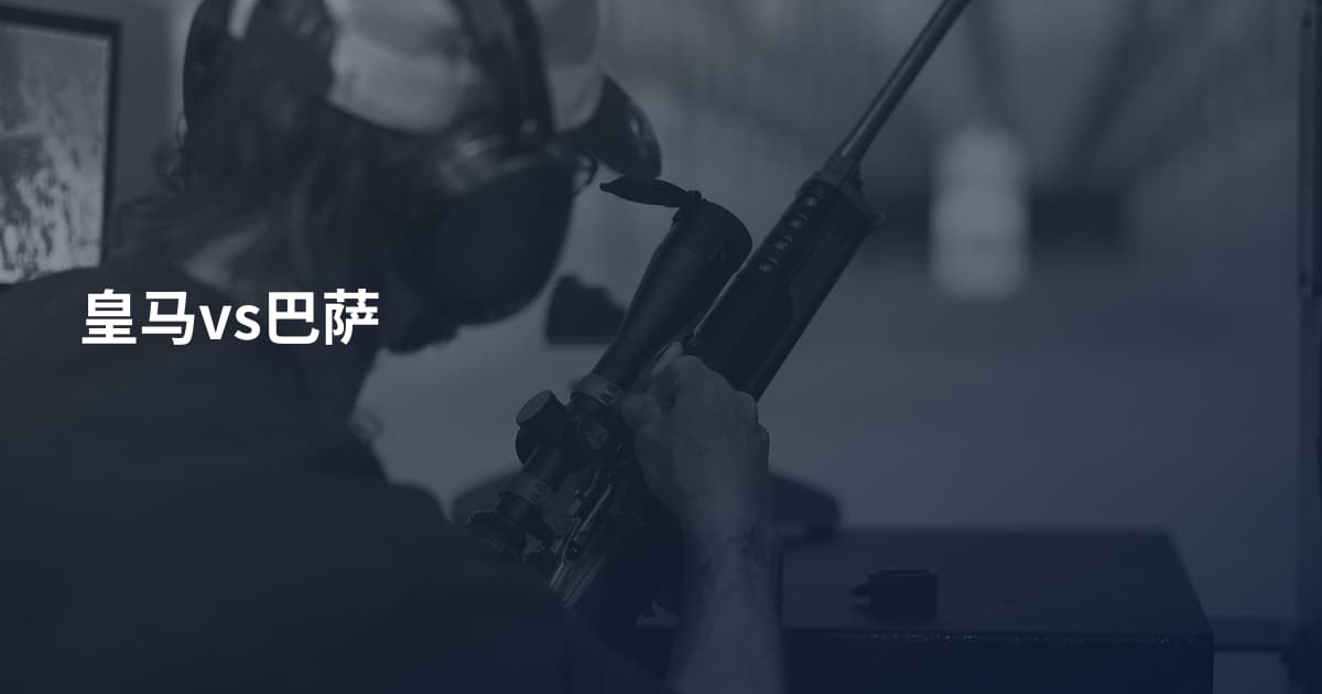 皇马vs巴萨