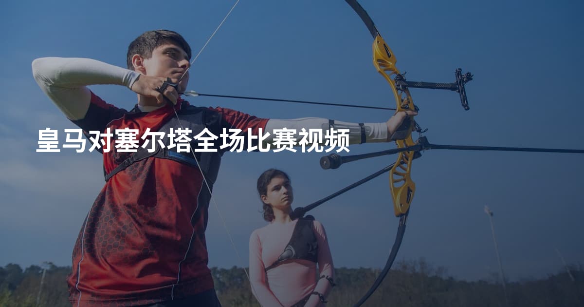 皇马对塞尔塔全场比赛视频