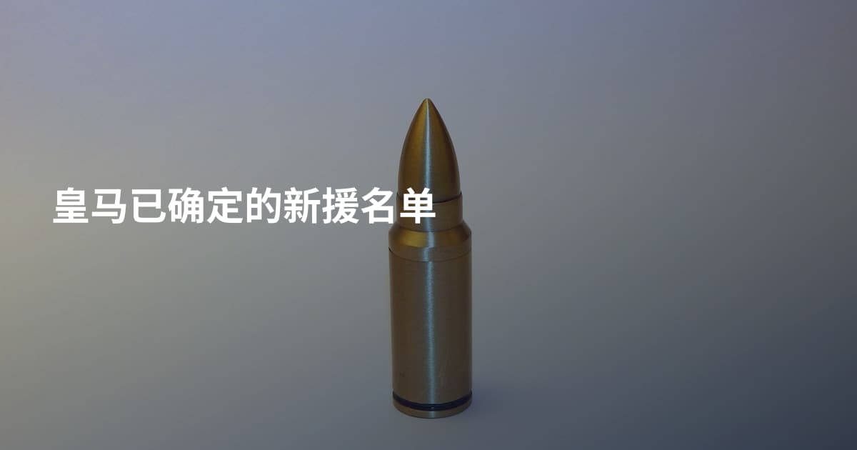 皇马已确定的新援名单