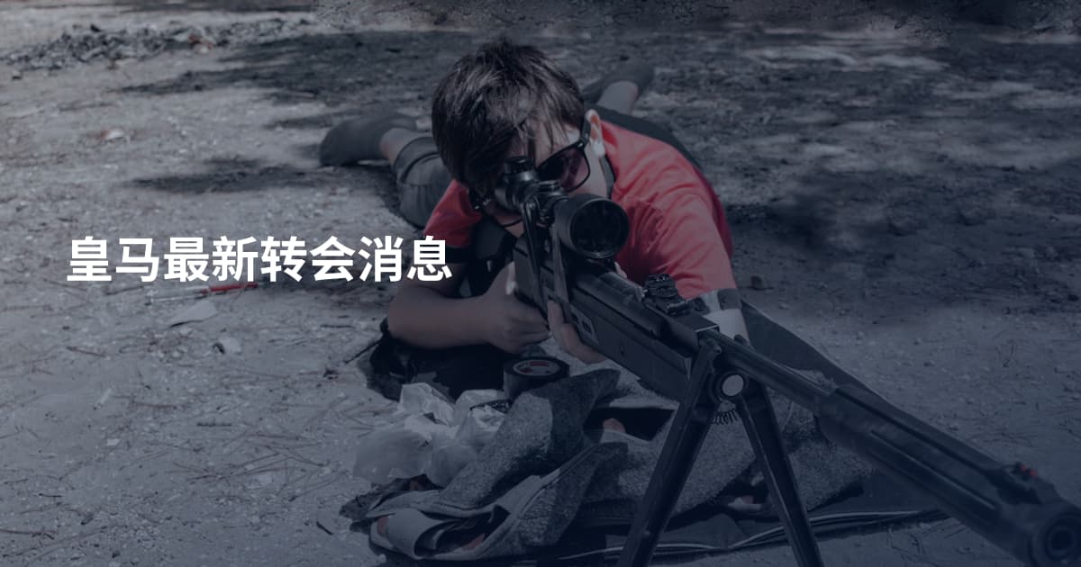 皇马最新转会消息