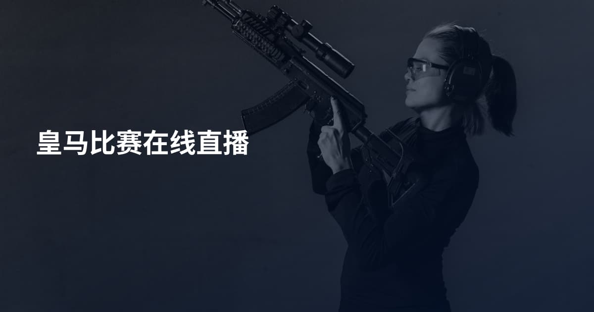 皇马比赛在线直播