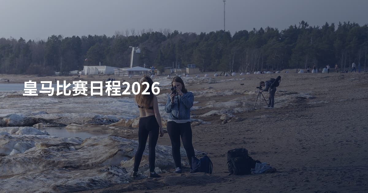 皇马比赛日程2026