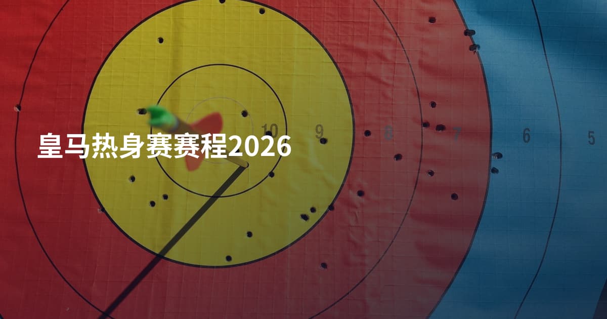 皇马热身赛赛程2026