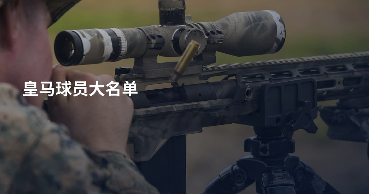 皇马球员大名单