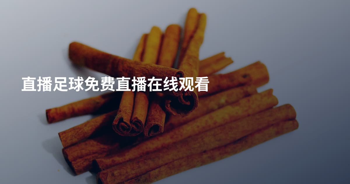 直播足球免费直播在线观看
