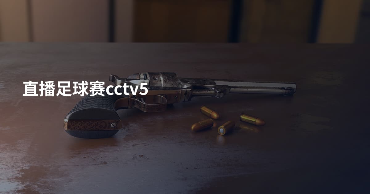 直播足球赛cctv5