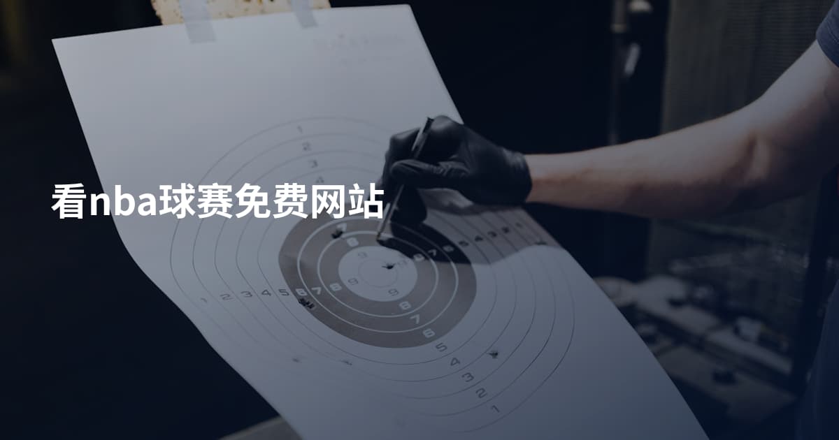 看nba球赛免费网站