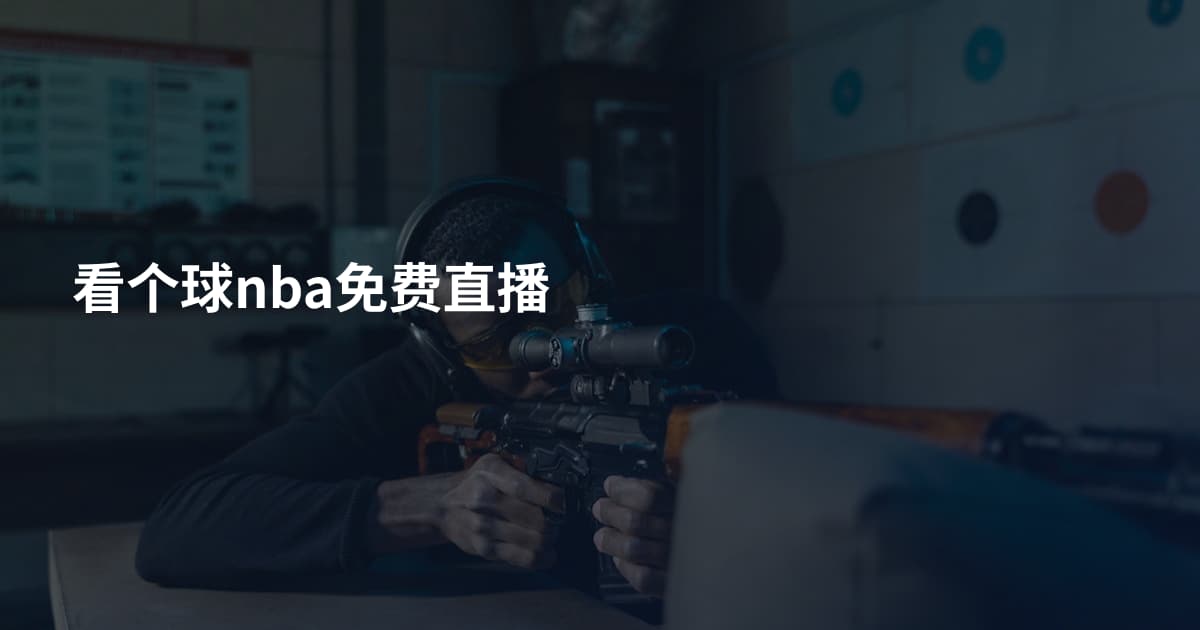 看个球nba免费直播