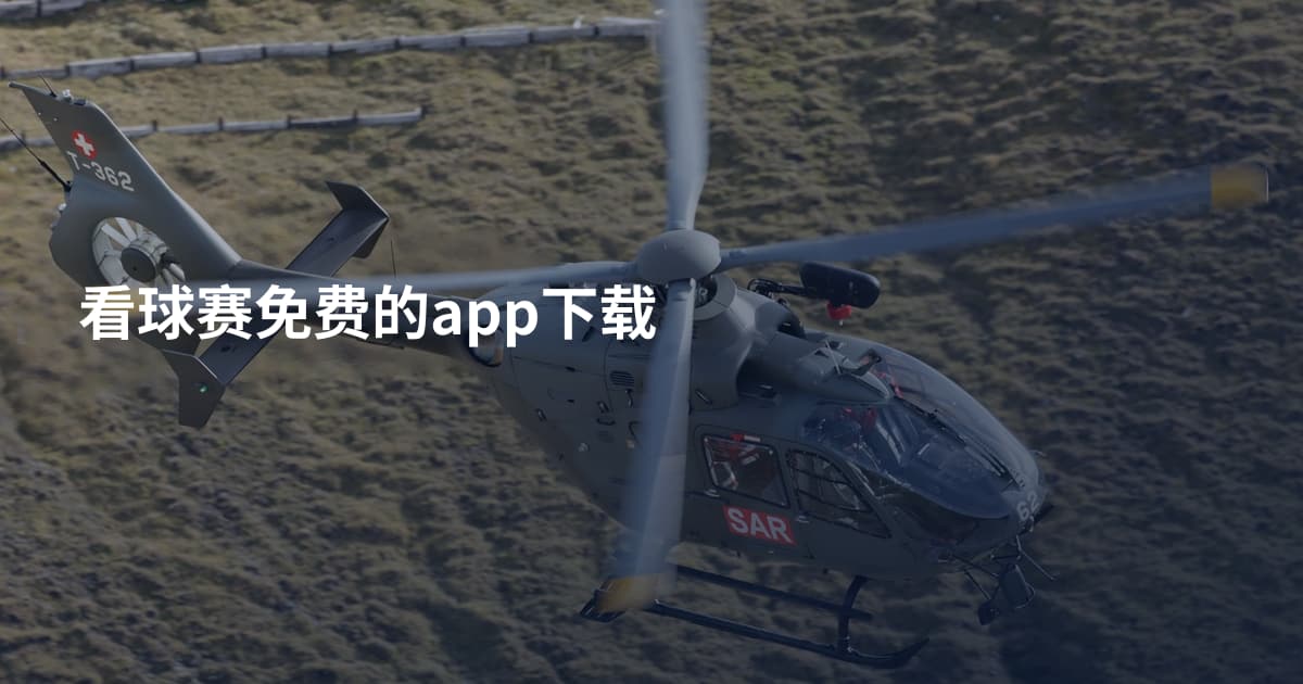 看球赛免费的app下载