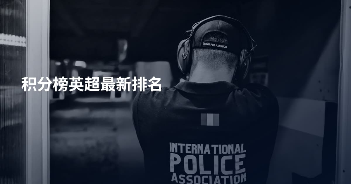 积分榜英超最新排名