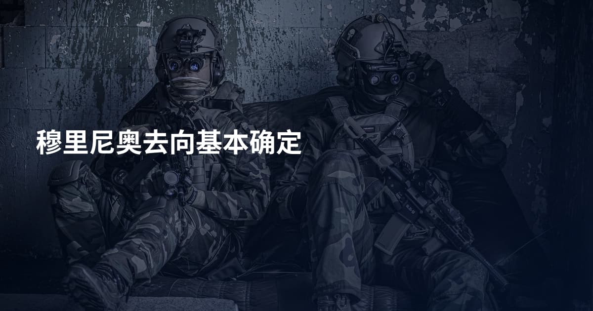 穆里尼奥去向基本确定
