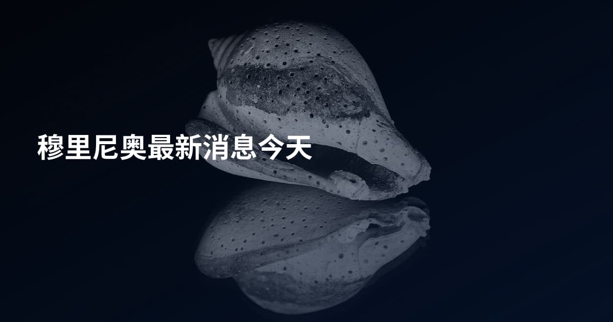 穆里尼奥最新消息今天