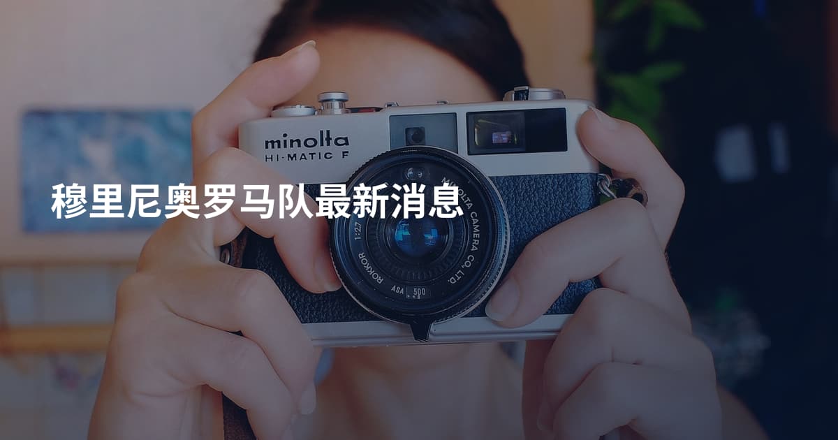 穆里尼奥罗马队最新消息
