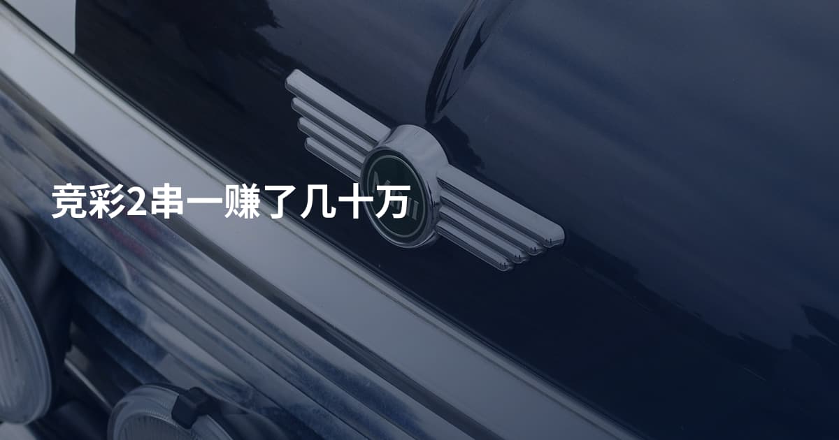 竞彩2串一赚了几十万