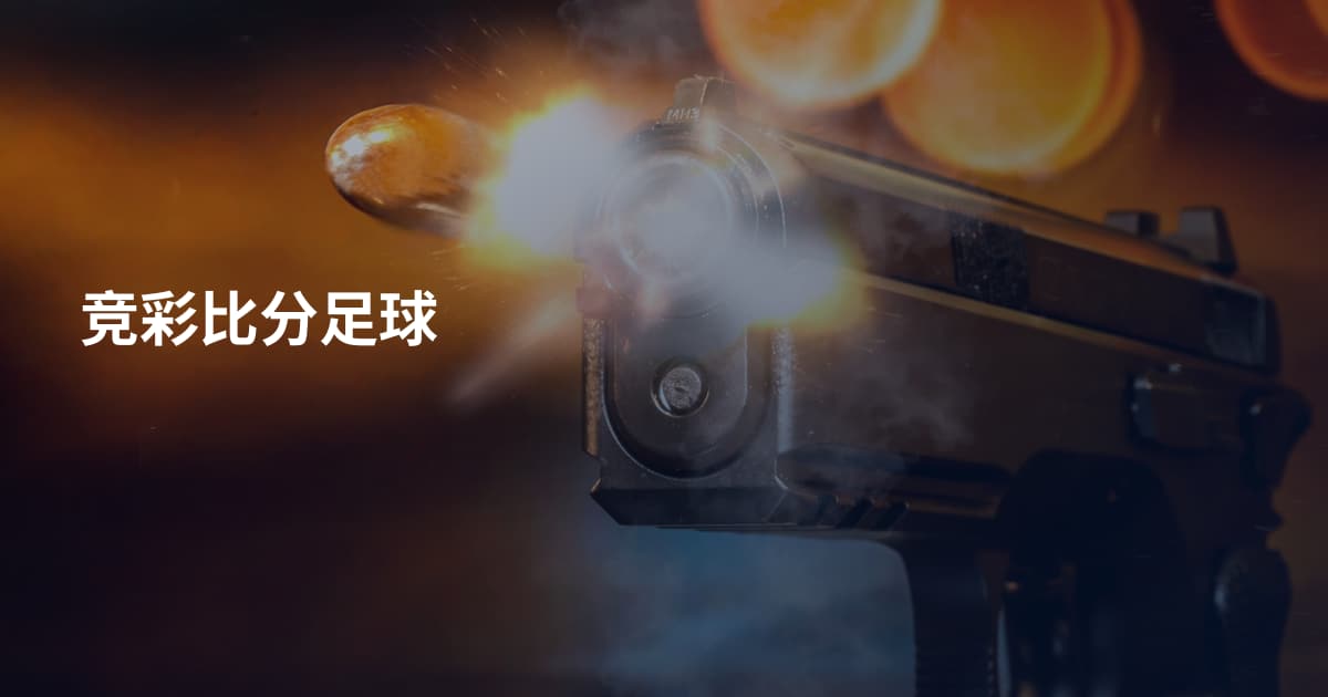 竞彩比分足球