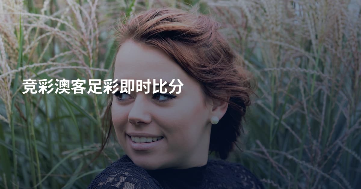 竞彩澳客足彩即时比分