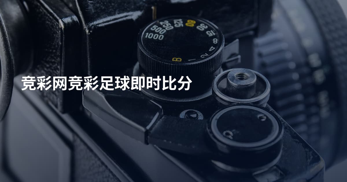 竞彩网竞彩足球即时比分