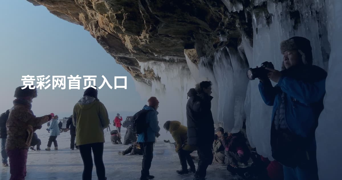竞彩网首页入口