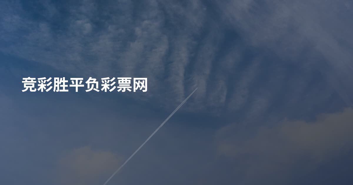 竞彩胜平负彩票网
