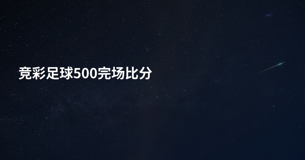 竞彩足球500完场比分
