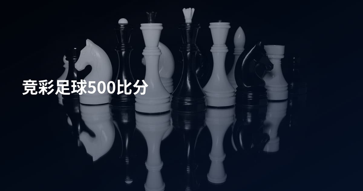 竞彩足球500比分