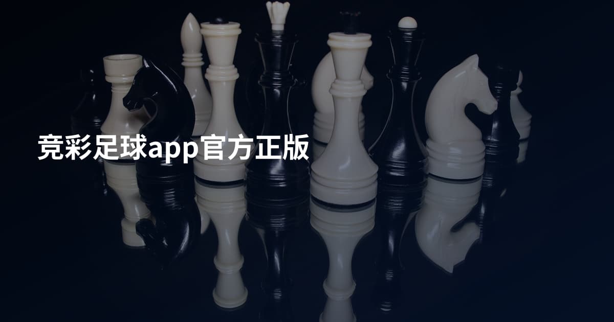 竞彩足球app官方正版